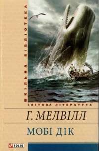 Мобi Дiк — Герман Мелвілл