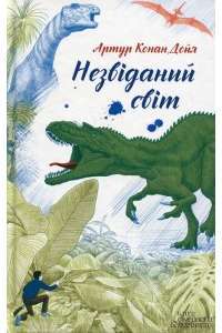 Незвіданий світ — Артур Конан Дойль