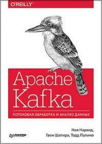 Apache Kafka. Потоковая обработка и анализ данных — Ния Нархид,Гвен Шапира,Тодд Палино #1