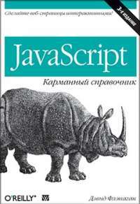 JavaScript. Карманный справочник — Девід Фленаган #1