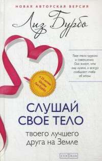 Слушай свое тело – твоего лучшего друга на Земле — Лиз Бурбо #1