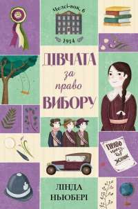 Челсі—вок, 6. Дівчата за право вибору. Книга 1 — Лінда Ньюбері #1