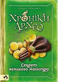 Хроніки Архео. Книга 3. Секрет великого магістра — Агнешка Стельмашик #1