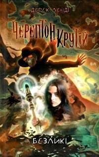 Книга Черептон Крутій. Книга 3. Безликі — Дерек Ленди #1