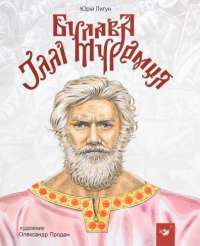 Книга Булава Іллі Муромця — Юрий Лигун #1