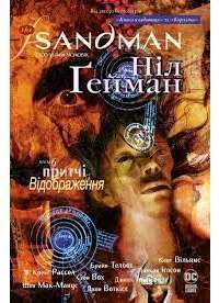 Книга The Sandman. Пісочний чоловік. Том 6. Притчі й відображення — Нил Гейман #1