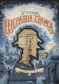 Книга У голові Шерлока Голмса. Том 1 “Справа скандального квитка” — Сирил Льерон, Бенуа Даан #1
