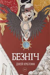 Книга Безніч — Джей Кристофф #1