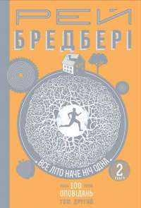 Книга Все літо наче ніч одна. 100 оповідань. Том 2. У 2 книгах. Книга 2 — Рэй Брэдбери #1