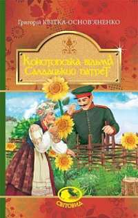 Книга Конотопська відьма. Салдацький патрет — Григорий Квитка-Основьяненко #1