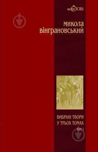 Электронная книга Микола Вінграновський. Вибрані твори у 3 томах. Том 1. Поезії — Николай Винграновский #1
