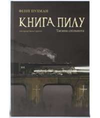 Книга Книга пилу. Таємна спільнота — Филип Пулман #1