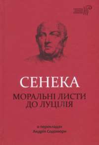 Книга Моральні листи до Луцілія — Луций Анней Сенека #1