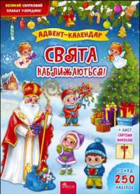 Книга Адвент-календар. Свята наближаються! — Екатерина Смирнова #1