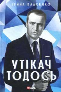Книга Утікач Тодось — Ирина Власенко #1
