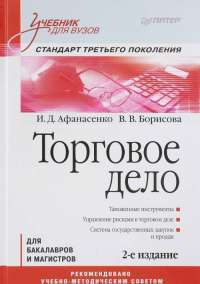 Торговое дело. Учебник. Стандарт третьего поколения — Иван Афанасенко, Вера Борисова #1