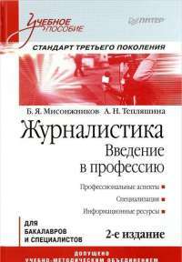 Журналистика. Введение в профессию. Учебное пособие. Стандарт третьего поколения — Борис Мисонжников, Алла Тепляшина #1