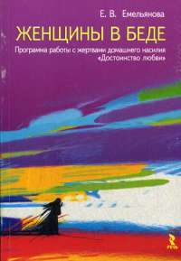Женщины в беде. Программа работы с жертвами домашнего насилия "Достоинство любви" — Е. В. Емельянова