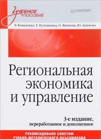 Региональная экономика и управление. Учебное пособие — Е. Коваленко, Т. Полушкина, Ольга Якимова, Юлия Акимова #1