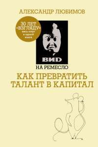 ВИD на ремесло. Как превратить талант в капитал — Александр Любимов, Камилл Ахметов