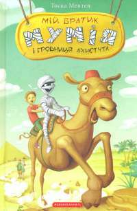 Мій братик мумія і гробниця Ахнетута — Тоска Ментен #1