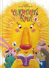 Книга Найкращий подарунок. Чудернацькі вірші — Сашко Дерманский #1