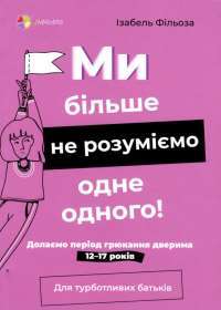 Книга Ми більше не розуміємо одне одного! Долаємо період грюкання дверима. 12-17 років — Изабель Филльоза #1