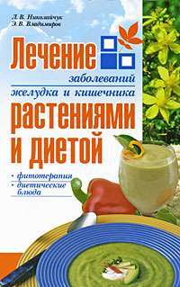 Лечение заболеваний желудка и кишечника растениями и диетой — Л. В. Николайчук, Э. В. Владимиров