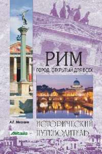 Рим. Город, открытый для всех — А. Г. Москвин