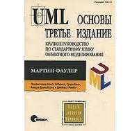 UML. Основы. Краткое руководство по стандартному языку объектного моделирования — Мартин Фаулер