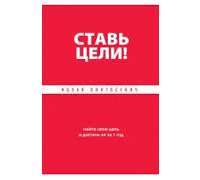 Ставь цели! Найти свою цель и достичь ее за 1 год — Ицхак Пинтосевич