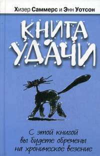 Книга удачи The Book of Luck —  Хизер Саммерс,  Энн Уотсон