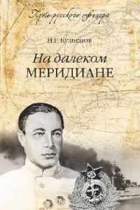 На далеком меридиане — Николай Кузнецов