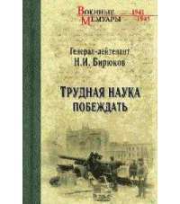Трудная наука побеждать — Николай Бирюков
