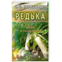 Редька. Мифы и реальность — Иван Неумывакин