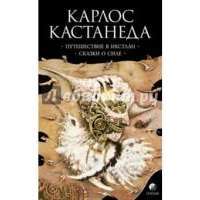 Путешествие в Икстлан. Сказки о силе — Карлос Сезар Арана Кастанеда