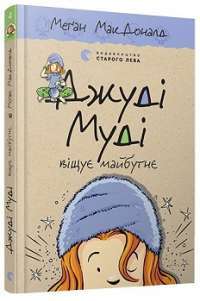 Джуді Муді віщує майбутнє — Меган МакДоналд