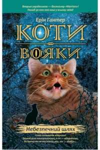 Коти-вояки. Пророцтва починаються. У 6 книгах. Книга 5. Небезпечний шлях — Эрин Хантер