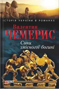 Сини змієногої богині — Валентин Чемерис