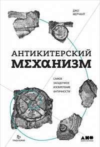 Антикитерский механизм. Самое загадочное изобретение Античности — Джо Марчант