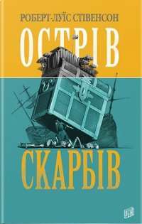 Острів Скарбів — Роберт Стівенсон #1