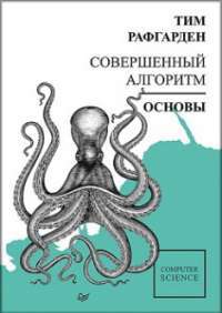 Совершенный алгоритм. Основы — Тим Рафгарден #1