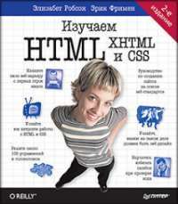 Изучаем HTML, XHTML и CSS — Элизабет Робсон,Эрик Фримен #1