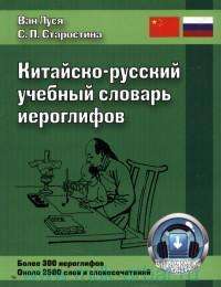 Китайско-русский учебный словарь иероглифов — Ван Луся, С. П. Старостина