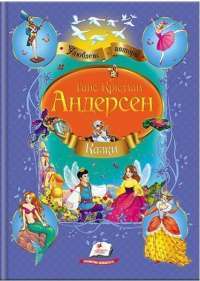 Казки Андерсена — Ханс Кристиан Андерсен #1