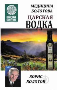 Медицина Болотова. Царская водка — Борис Болотов #1