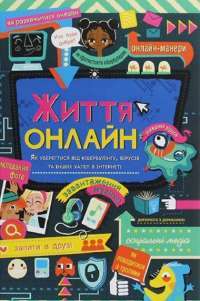 Життя онлайн. Як уберегтися від кібербулінгу, вірусів та інших халеп в інтернеті — Луи Стоуэлл #1