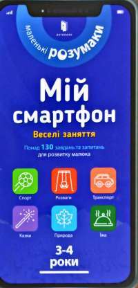 Мій смартфон. 3-4 роки. Веселі заняття — Сильвия Альберт, Вирджиния Чодо #1
