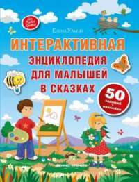 Книга Интерактивная энциклопедия для малышей в сказках — Елена Ульева #1