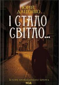 Книга І стало світло... — Юрий Даценко #1